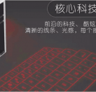 激光虛擬鍵盤(pán)（四合一）