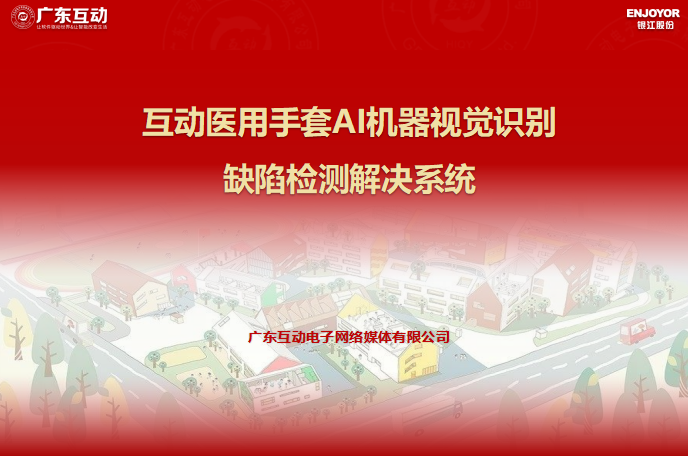 互動醫用手套AI機器視覺識別缺陷檢測系統