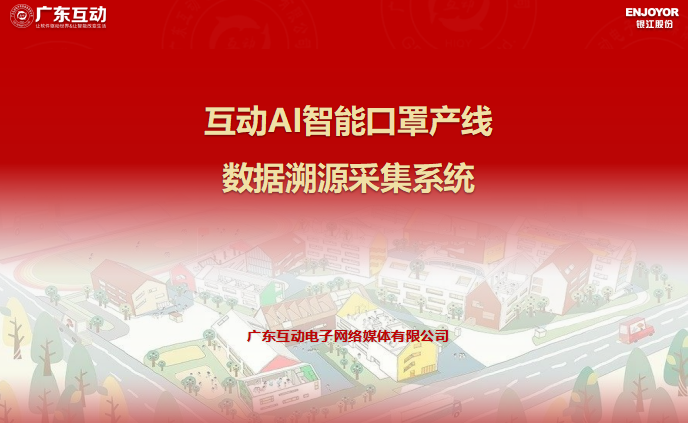 互動AI智能口罩產線數據溯源采集系統